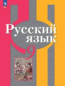 Русский язык. 9 класс. Учебное пособие. ФГОС 2021