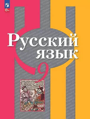 Книга Русский язык. 9 класс. Учебное пособие. ФГОС 2021 (Лидия Рыбченкова, Ольга Александрова)