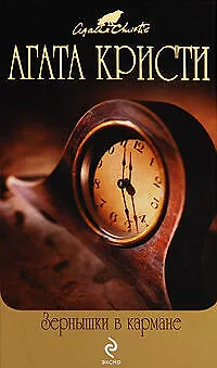 Книга Зернышки в кармане : детективные романы (Агата Кристи)