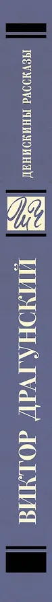 Книга Денискины рассказы (Виктор Драгунский) — 3