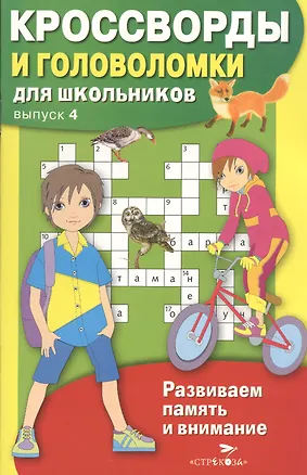 Книга Кроссворды и головоломки для школьников. Выпуск 4 ()