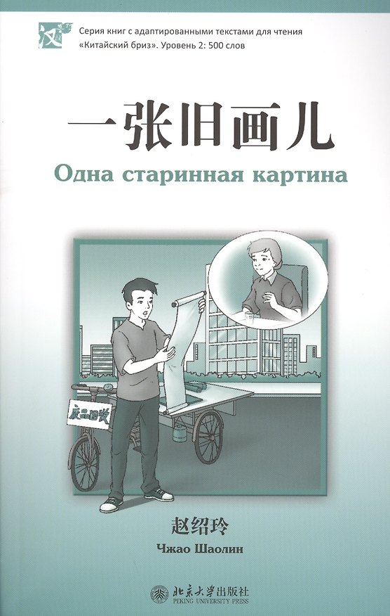 Книга Одна старинная картина. Адаптированный текст для чтения на китайском языке. Уровень 2 : 500 слов (Шаолинь Чжао) — 1