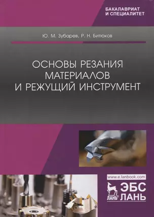 Основы резания материалов и режущий инструмент. Учебник — 2769078 — 1