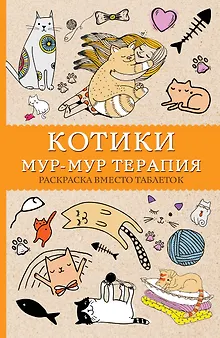 Котики. Мур-мур-терапия. Раскраска вместо таблеток