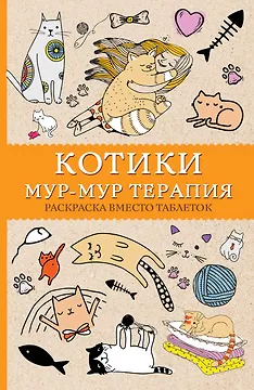 Котики. Мур-мур-терапия. Раскраска вместо таблеток