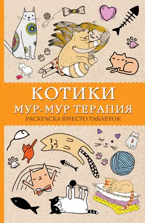 Котики. Мур-мур-терапия. Раскраска вместо таблеток — 2666666 — 1