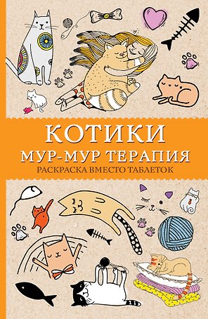 Котики. Мур-мур-терапия. Раскраска вместо таблеток