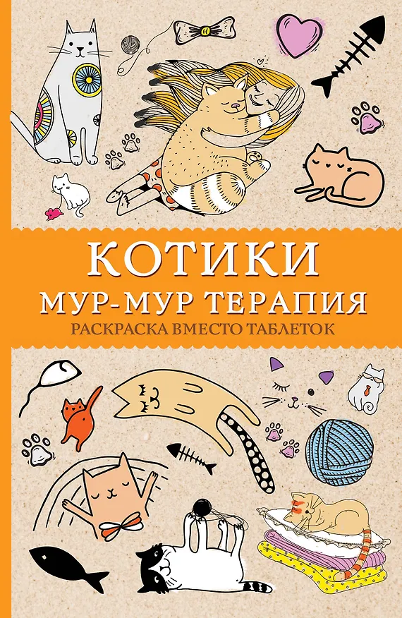 Книга Котики. Мур-мур-терапия. Раскраска вместо таблеток (Матильда Андерсен) — 1