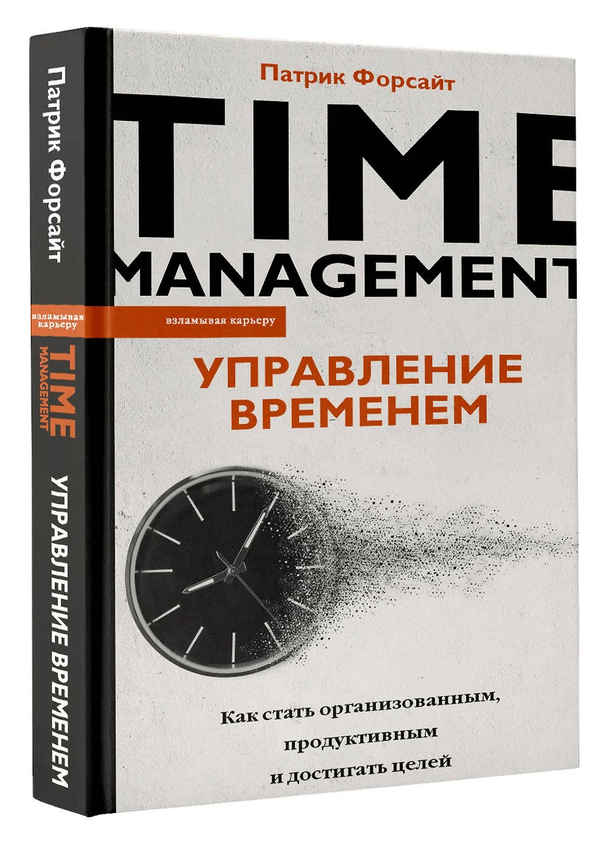 Управление временем. Как стать организованным, продуктивным и достигать  целей (Патрик Форсайт) - купить книгу с доставкой в интернет-магазине ...