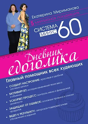 Книга Система минус 60. Дневник едоголика (Екатерина Мириманова)