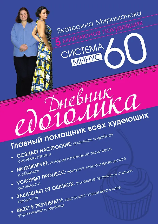 Книга Система минус 60. Дневник едоголика (Екатерина Мириманова) — 1