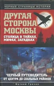 Другая сторона Москвы. Столица в тайнах, мифах и загадках. Черный путеводитель от центра до спальных районов