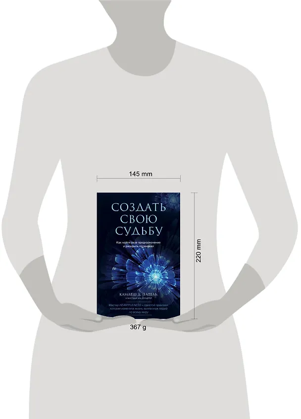 Книга Создать свою судьбу. Как найти свое предназначение и раскрыть потенциал (Кандарп Патель) — 5