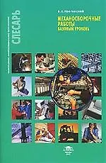 Механосборочные работы (базовый уровень) : учеб. пособие