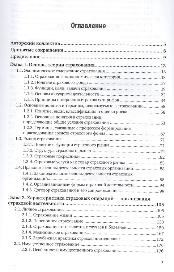 Книга Страхование. В 2-х частях. Часть 1. Учебник и практикум () — 2