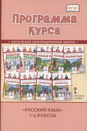 Программа курса "Русский язык". 1-4 классы — 2852495 — 1