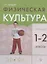 Физическая культура. 1-2 класс. Учебник — 2960384 — 1