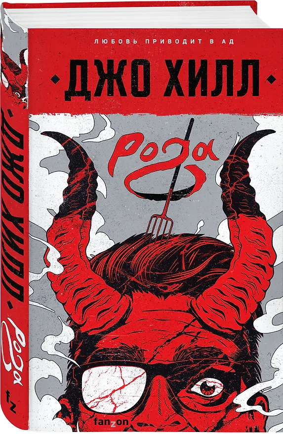 Книга Рога (Джастин Хилл, Джо Хилл) — 4