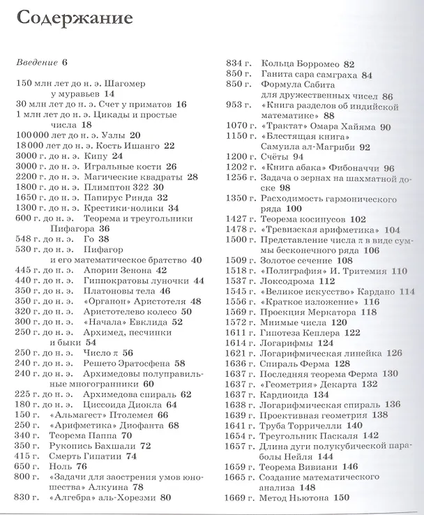 Книга Великая математика. От Пифагора до 57-мерных объектов. 250 основных вех в истории математики (Клиффорд Пиковер) — 2