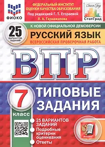 ВПР. Русский язык. 7 класс. Типовые задания. 25 вариантов заданий. Подробные критерии оценивания. Ответы