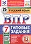 ВПР. Русский язык. 7 класс. Типовые задания. 25 вариантов заданий. Подробные критерии оценивания. Ответы — 3077709 — 1