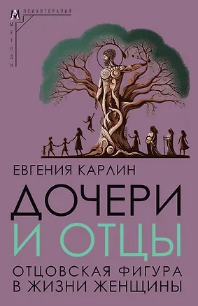 Книга Дочери и отцы. Отцовская фигура в жизни женщины (Евгения Карлин)