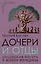 Дочери и отцы. Отцовская фигура в жизни женщины — 3079598 — 1