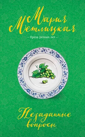 Книга Незаданные вопросы (Мария Метлицкая)