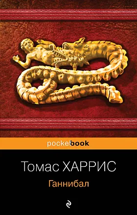 Книга Ганнибал (Томас Харрис)