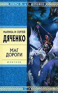 Книга Маг дороги (Марина Дяченко, Сергей Дяченко)