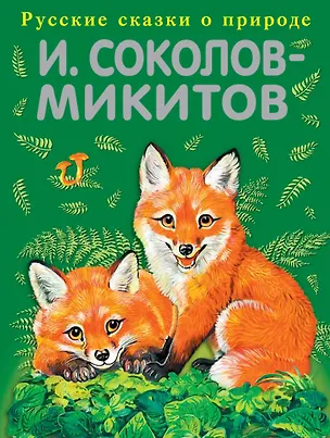Книга Русский лес (Иван Соколов-Микитов)