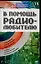 В помощь радиолюбителю. Выпуск 15. Информационный обзор для радиолюбителей — 2111849 — 1