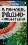 Книга В помощь радиолюбителю. Выпуск 15. Информационный обзор для радиолюбителей (В. Никитин) — 1