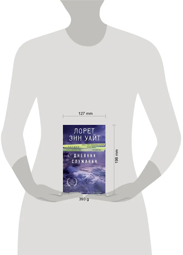 Книга Дневник служанки (Лорет Энн Уайт) — 11