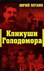 Кликуши Голодомора