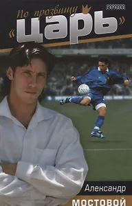 По прозвищу "Царь".