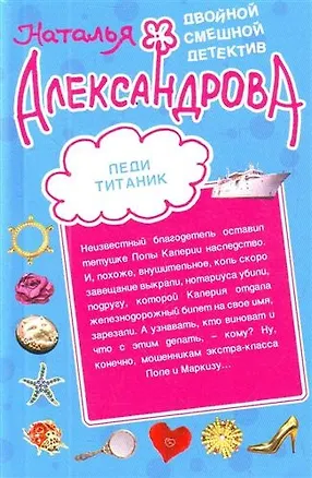 Книга Клиент Пуаро. Леди Титаник : романы (Наталья Александрова)