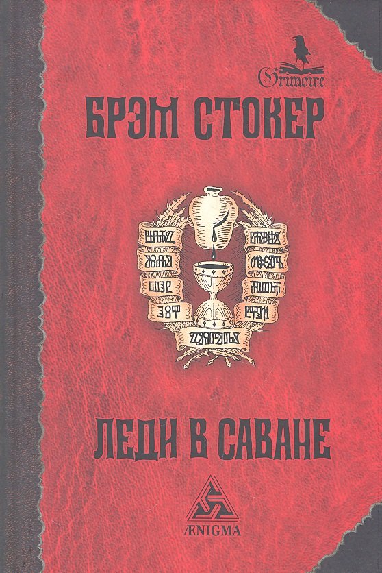 

Леди в саване: Роман