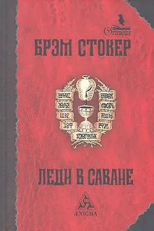 Леди в саване: Роман