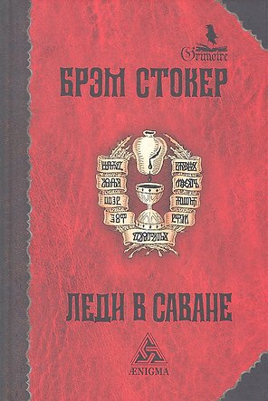 Леди в саване: Роман