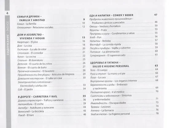 Книга Испанский и русский иллюстрированный словарь. Компактное издание () — 4