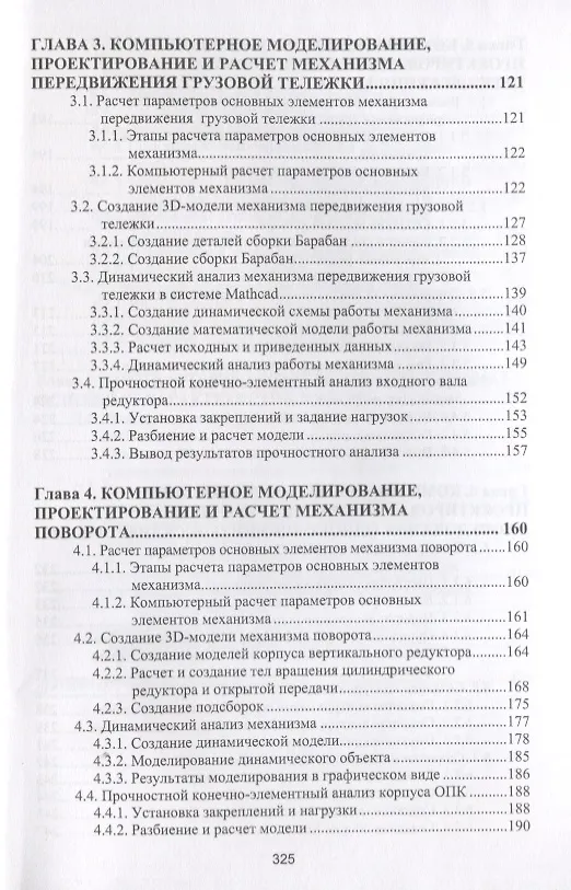 Книга Компьютерное моделирование, проектирование и расчет элементов машин и механизмов. Учебное пособие (Евгений Кудрявцев) — 3
