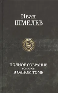 Иван Шмелев. Полное собрание романов в одном томе
