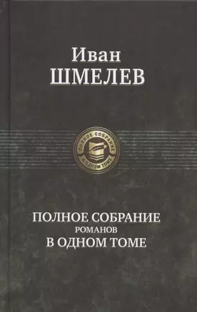 Иван Шмелев. Полное собрание романов в одном томе — 2797441 — 1