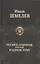 Иван Шмелев. Полное собрание романов в одном томе — 2797441 — 1