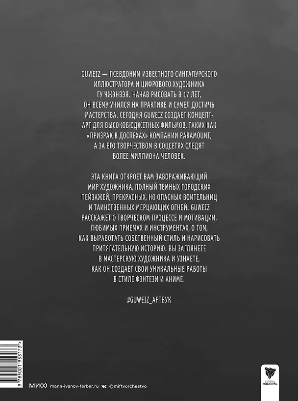 Книга Guweiz. Мерцание в темноте. Артбук (Чжэнвэй Гу) — 2