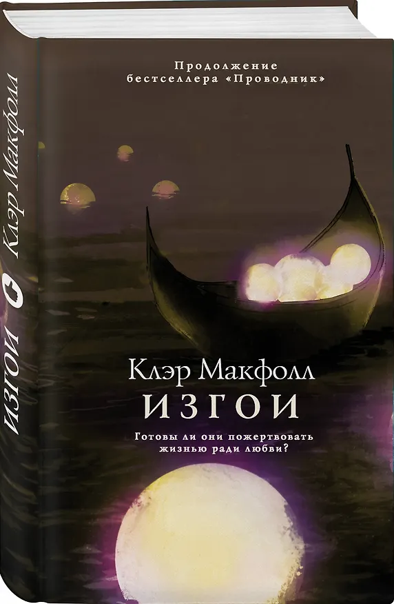 Книга Изгои (Клэр Макфолл) — 4