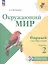 Окружающий мир. Первый год обучения. В 3-х частях. Часть 2. Учебное пособие — 3099662 — 1
