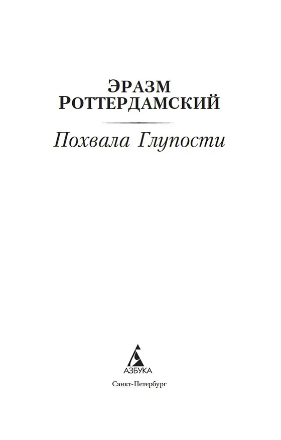 Книга Похвала Глупости (Эразм Роттердамский) — 8