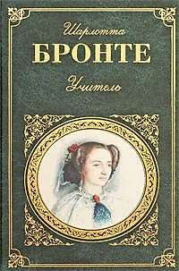 Книга Учитель   Шерли : романы (Шарлотта Бронте)